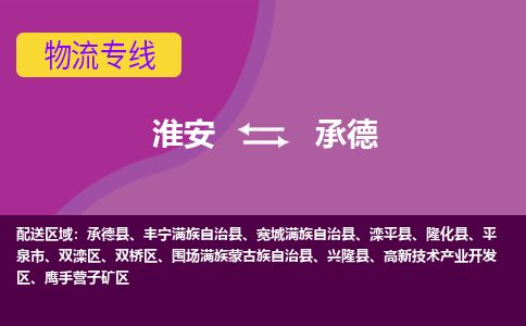 淮安到承德物流专线-淮安至承德货运公司「按时送达」