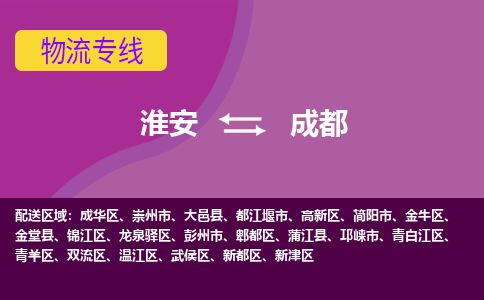 淮安到成都物流专线-淮安至成都货运公司「怎么收货」