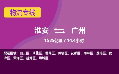 淮安到广州物流专线-淮安至广州货运公司「直达不中转」 淮安到广州物流专线-淮安至广州货运公司「直达不中转」