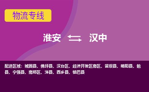 淮安到汉中物流专线-淮安至汉中货运公司「时效稳定」
