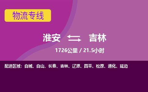 淮安到吉林物流专线-淮安至吉林货运公司「高效准时」