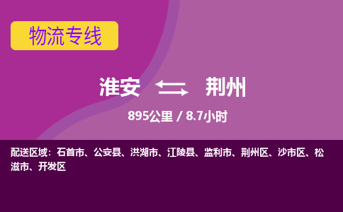 淮安到荆州物流专线-淮安至荆州货运公司「高效运输」