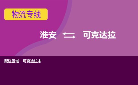 淮安到可克达拉物流专线-淮安至可克达拉货运公司「几天达到」