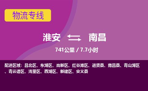 淮安到南昌物流专线-淮安至南昌货运公司「机动性高」