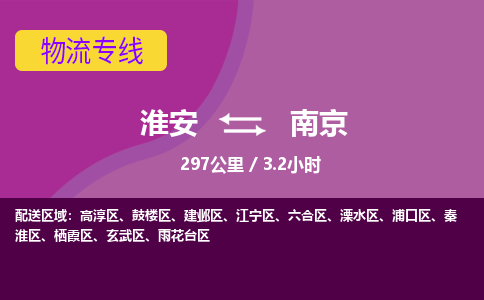 淮安到南京物流专线-淮安至南京货运公司「多少一吨」