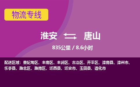 淮安到唐山物流专线-淮安至唐山货运公司「多少天到货」