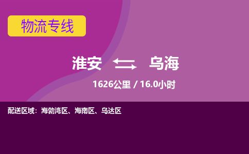 淮安到乌海物流专线-淮安至乌海货运公司「怎么收费」