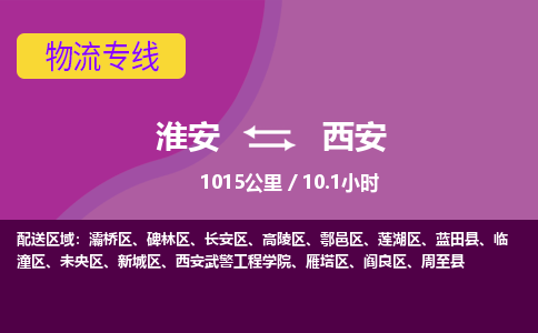 淮安到西安物流专线-淮安至西安货运公司「直达运输」