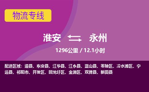 淮安到永州物流专线-淮安至永州货运公司「需要好久」
