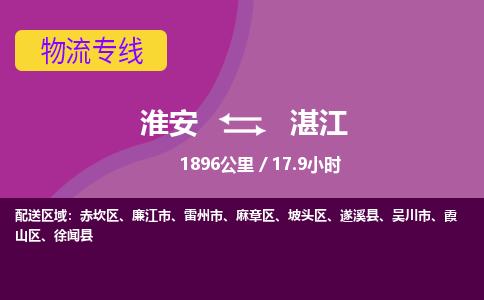 淮安到湛江物流专线-淮安至湛江货运公司「准时到货」