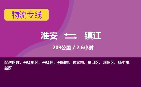 淮安到镇江物流专线-淮安至镇江货运公司「运费多少」
