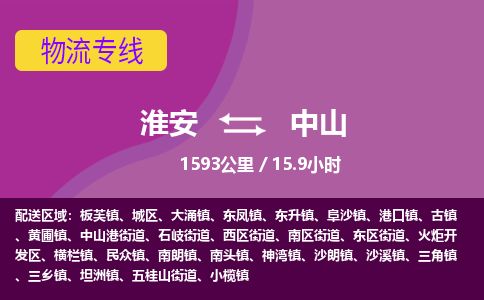 淮安到中山物流专线-淮安至中山货运公司「费用多少」