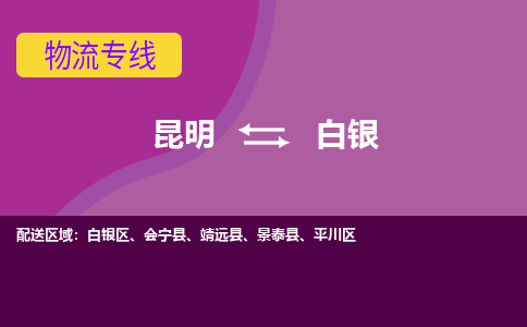 昆明到白银物流专线-昆明至白银货运公司