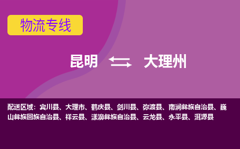 昆明到大理州物流专线-昆明至大理州货运公司