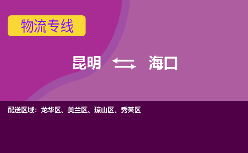 昆明到海口物流专线-昆明至海口货运公司