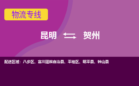 昆明到贺州物流专线-昆明至贺州货运公司