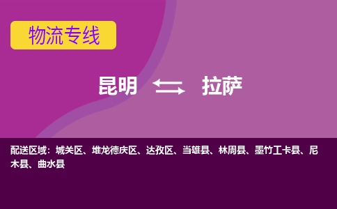 昆明到拉萨物流专线-昆明至拉萨货运公司 昆明到拉萨物流专线-昆明至拉萨货运公司