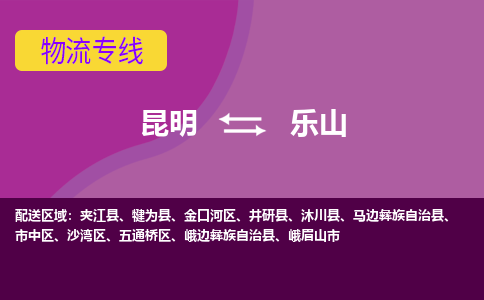 昆明到乐山物流专线-昆明至乐山货运公司