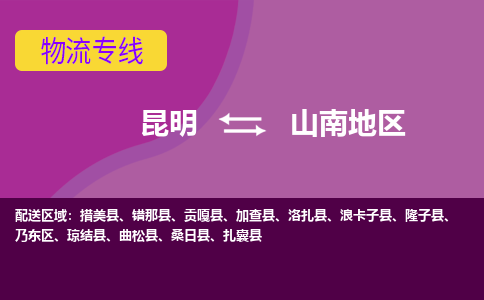 昆明到山南地区物流专线-昆明至山南地区货运公司