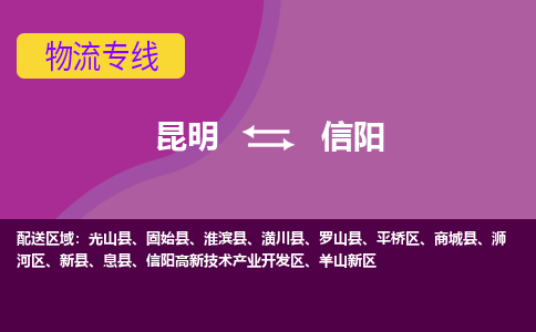 昆明到信阳物流专线-昆明至信阳货运公司