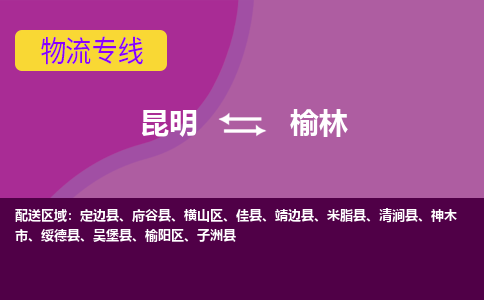 昆明到榆林物流专线-昆明至榆林货运公司