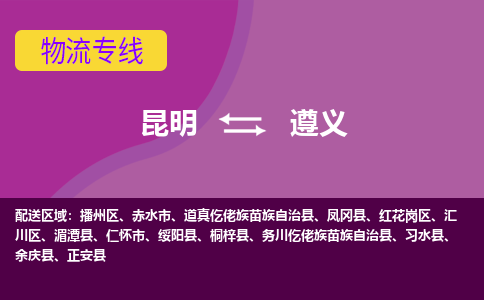 昆明到遵义物流专线-昆明至遵义货运公司