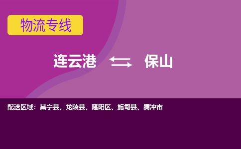 连云港到保山物流专线-直达货运专线-连云港到保山物流公司 连云港到保山物流专线-直达货运专线-连云港到保山物流公司