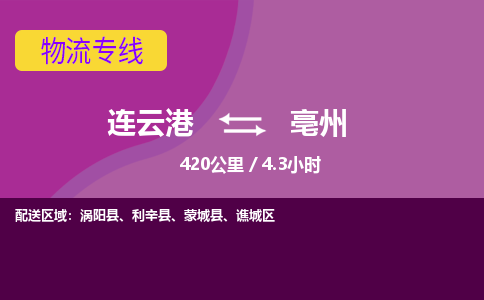 连云港到亳州物流专线-直达货运专线-连云港到亳州物流公司