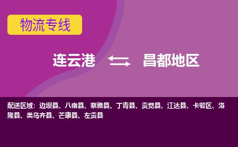 连云港到昌都地区物流专线-直达货运专线-连云港到昌都地区物流公司