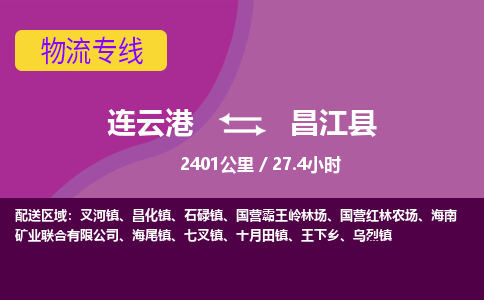 连云港到昌江县物流专线-直达货运专线-连云港到昌江县物流公司
