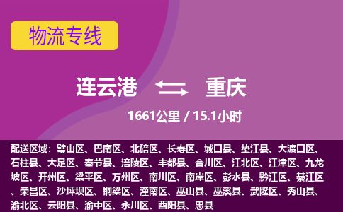 连云港到重庆物流专线-直达货运专线-连云港到重庆物流公司