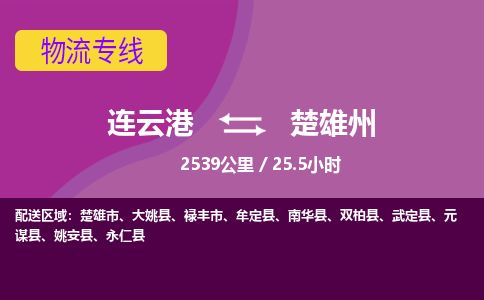 连云港到楚雄州物流专线-直达货运专线-连云港到楚雄州物流公司