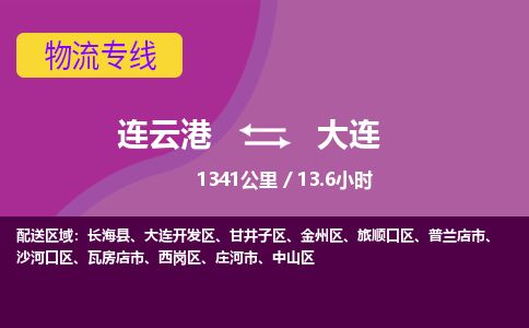 连云港到大连物流专线-直达货运专线-连云港到大连物流公司