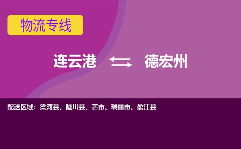 连云港到德宏州物流专线-直达货运专线-连云港到德宏州物流公司