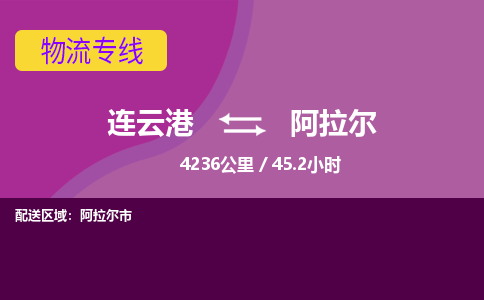 连云港到阿拉尔物流专线-直达货运专线-连云港到阿拉尔物流公司