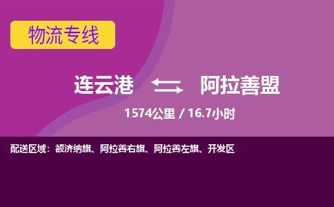 连云港到阿拉善盟物流专线-直达货运专线-连云港到阿拉善盟物流公司