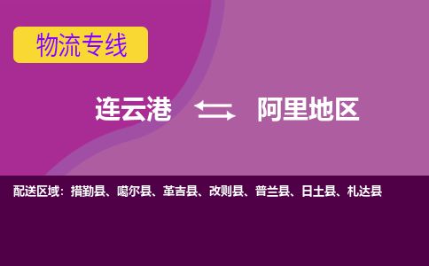 连云港到阿里地区物流专线-直达货运专线-连云港到阿里地区物流公司