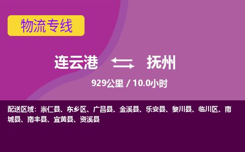 连云港到抚州物流专线-直达货运专线-连云港到抚州物流公司