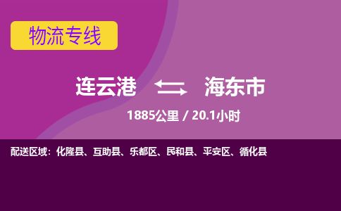连云港到海东市物流专线-直达货运专线-连云港到海东市物流公司