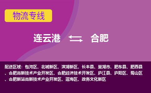 连云港到合肥物流专线-直达货运专线-连云港到合肥物流公司