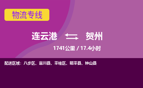 连云港到贺州物流专线-直达货运专线-连云港到贺州物流公司