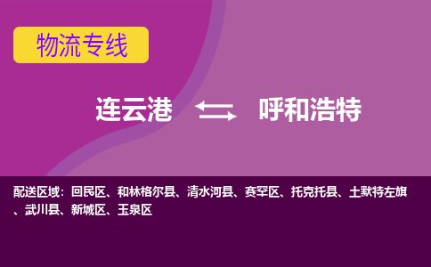 连云港到呼和浩特物流专线-直达货运专线-连云港到呼和浩特物流公司