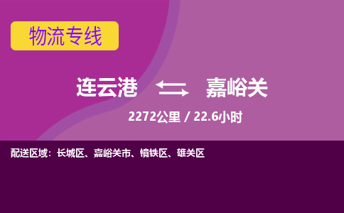 连云港到嘉峪关物流专线-直达货运专线-连云港到嘉峪关物流公司