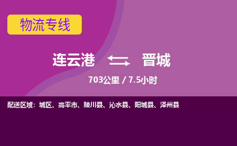 连云港到晋城物流专线-直达货运专线-连云港到晋城物流公司