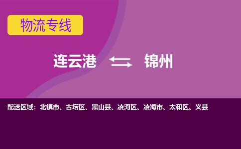 连云港到锦州物流专线-直达货运专线-连云港到锦州物流公司