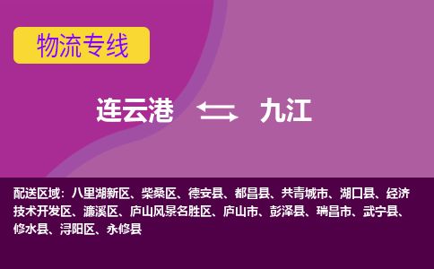 连云港到九江物流专线-直达货运专线-连云港到九江物流公司