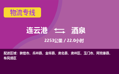 连云港到酒泉物流专线-直达货运专线-连云港到酒泉物流公司