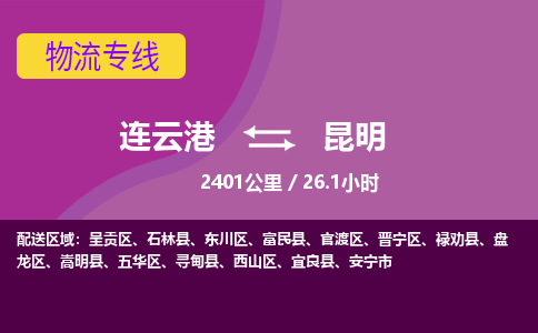 连云港到昆明物流专线-直达货运专线-连云港到昆明物流公司
