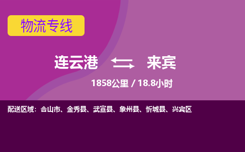 连云港到来宾物流专线-直达货运专线-连云港到来宾物流公司