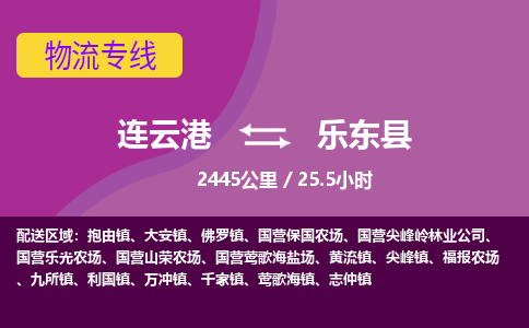 连云港到乐东县物流专线-直达货运专线-连云港到乐东县物流公司